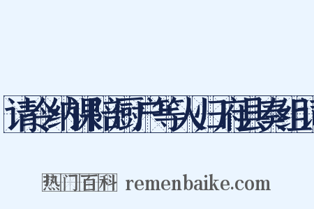 请令纳课陪厨户等人归府县奏组词是什么意思的图片